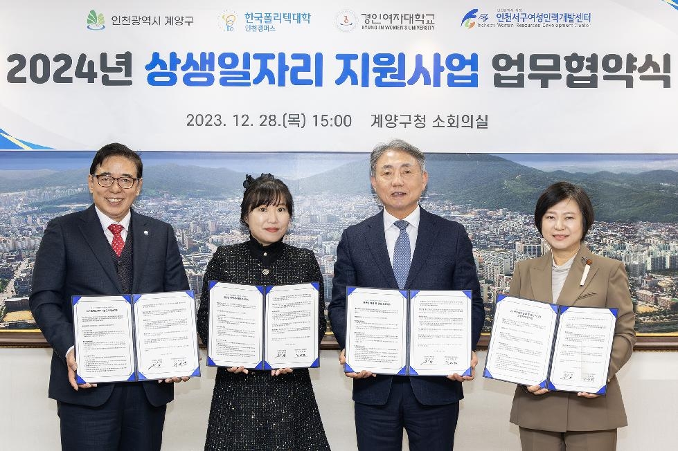 인천 계양구, 2024년 상생일자리 지원사업 업무협약 체결