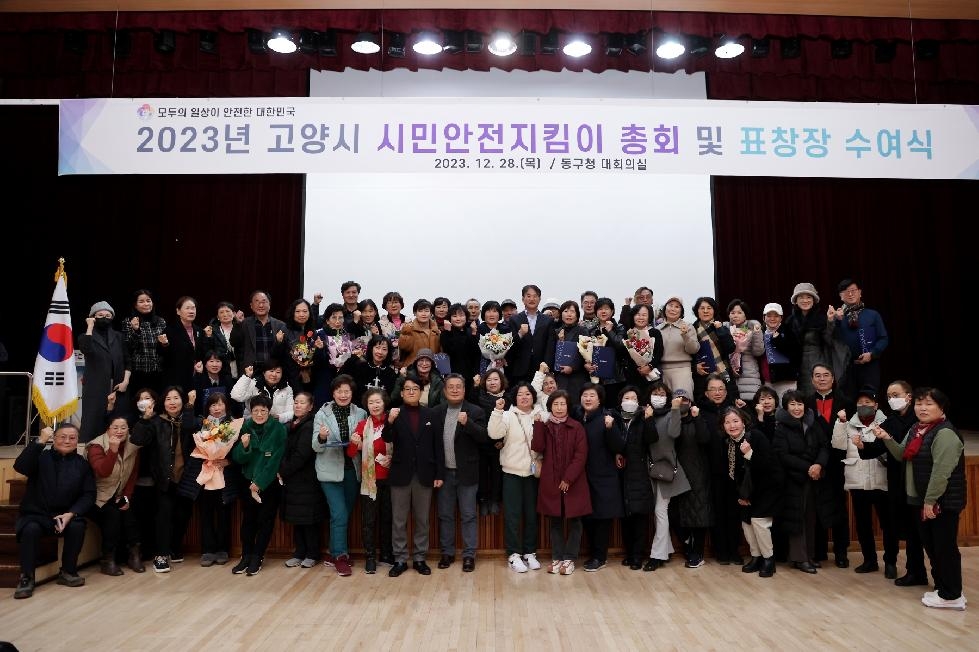 고양시 시민안전지킴이 연합대 총회 개최