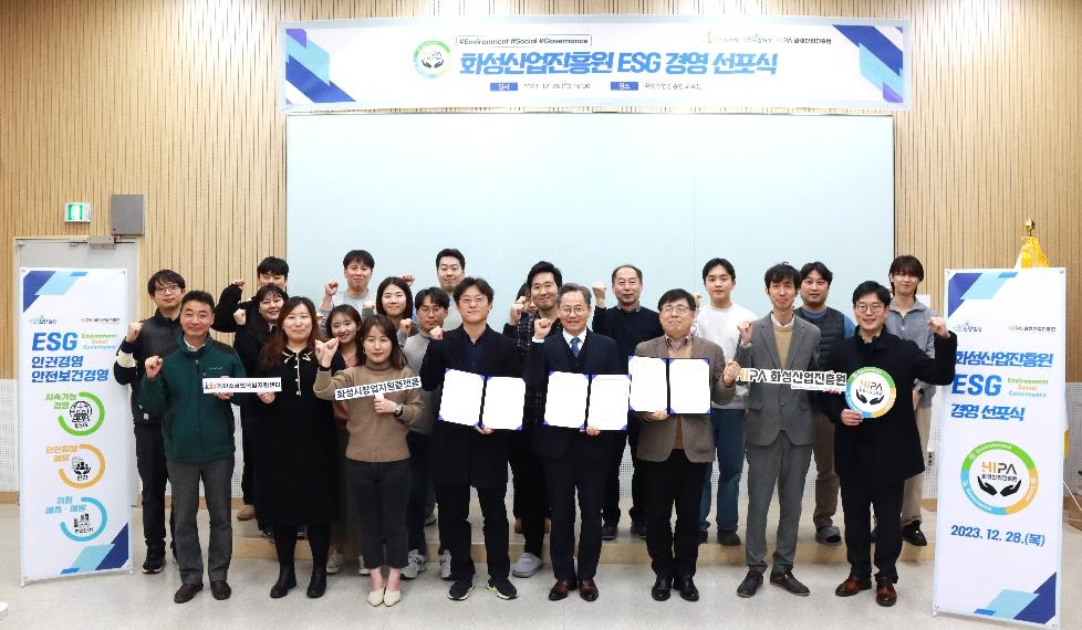화성산업진흥원, ‘ESG 경영’ 선포