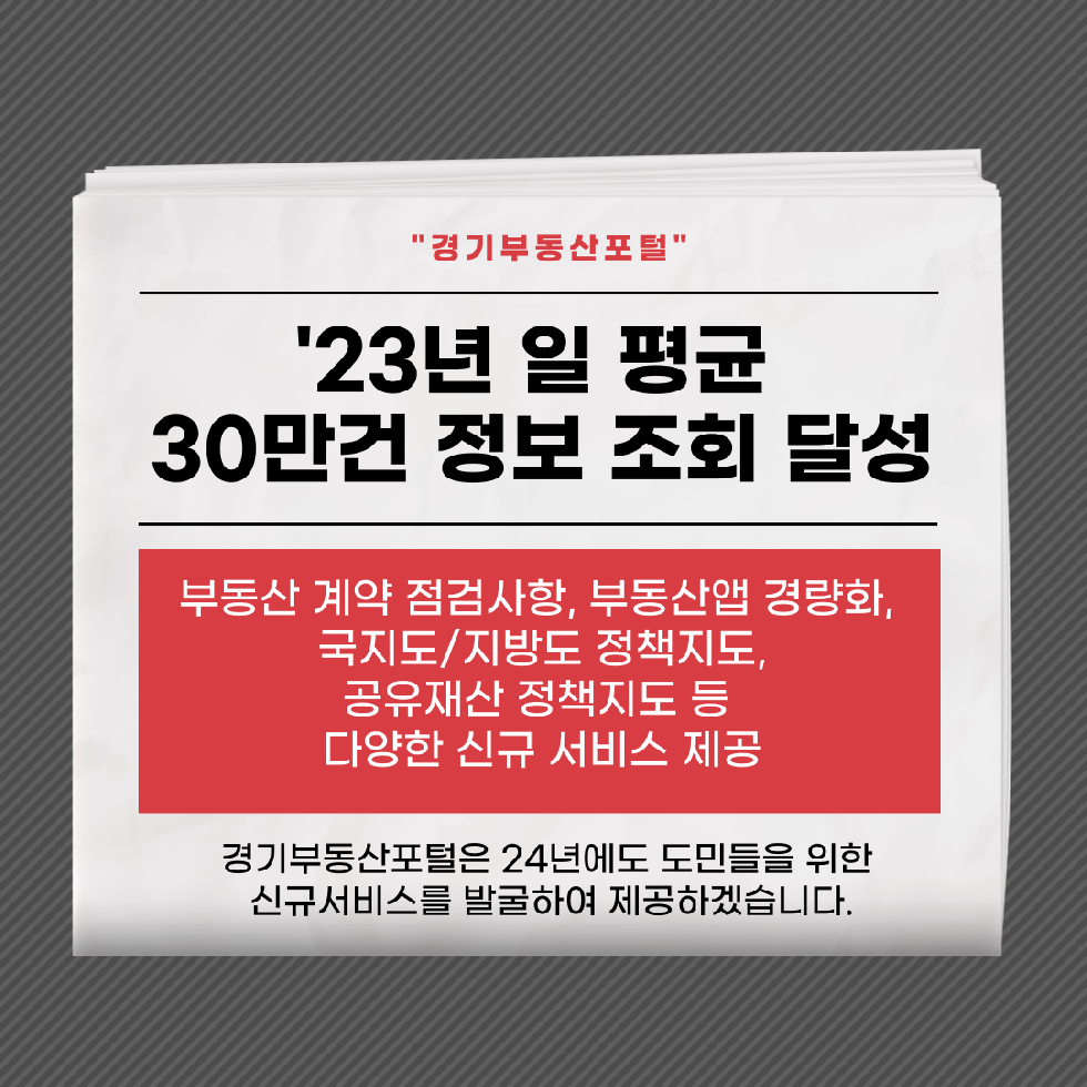 경기도,경기부동산포털  2023년 조회수 1억 넘어. 다양한 부동산 정보