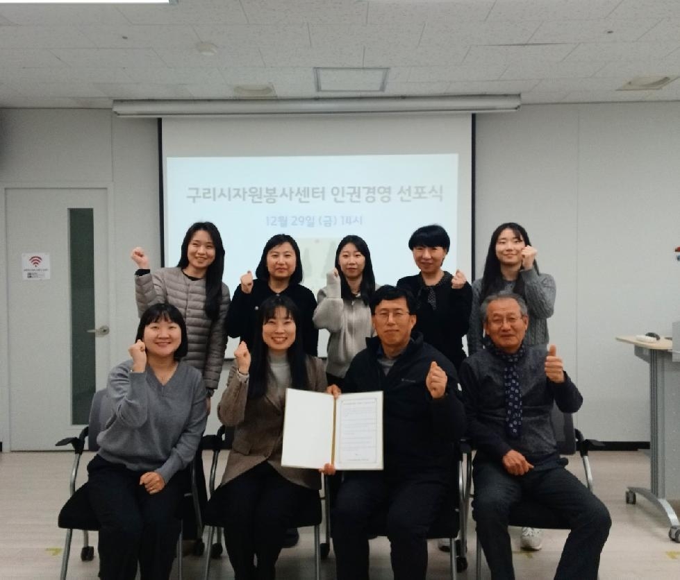 구리시자원봉사센터, 「자원봉사 인권경영 선포식」 개최