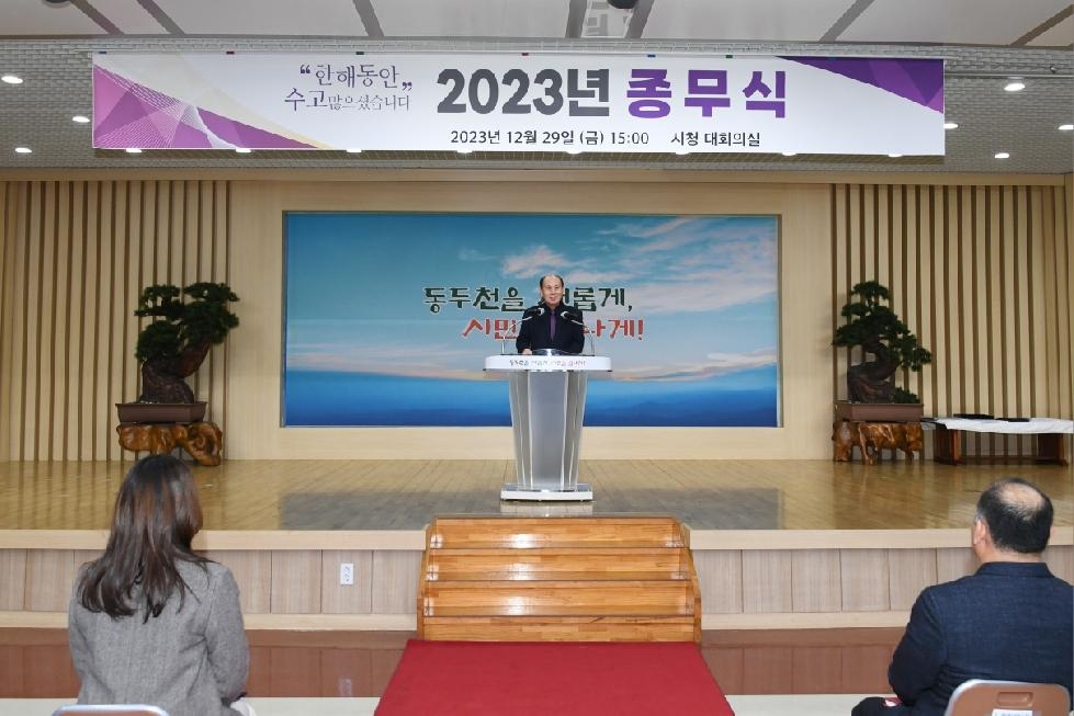 동두천시, 한 해를 마무리하는 ‘2023년 종무식’ 개최