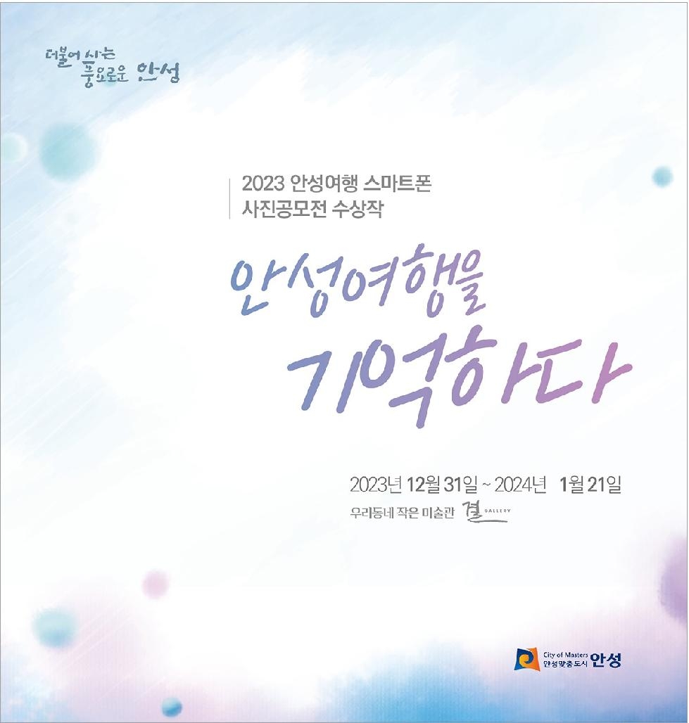 ‘2023 안성여행 스마트폰 사진공모전’ 수상작 전시회 개최
