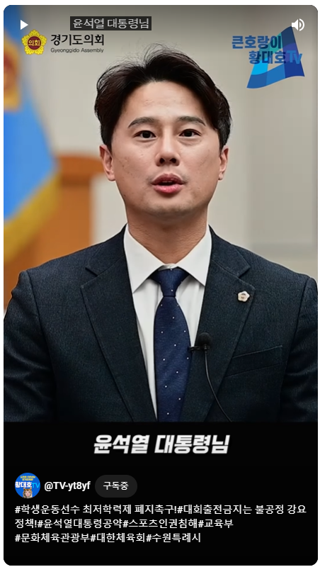 경기도의회 황대호 의원, 학생 운동선수 최저학력제 전면 개정 촉구