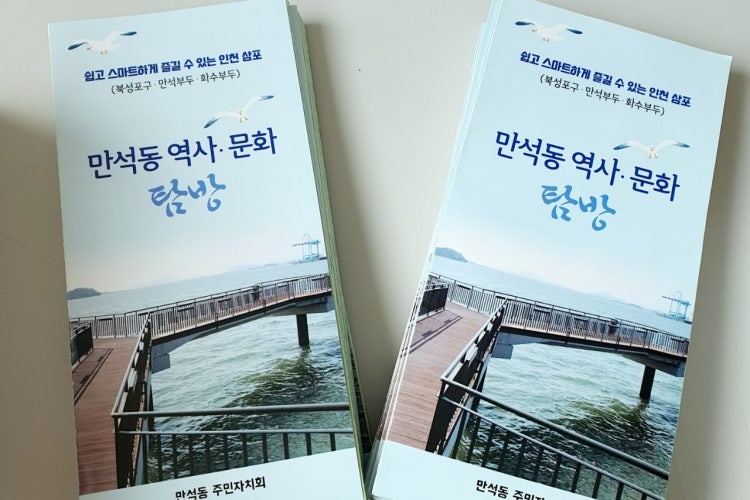 인천 동구 만석동 역사문화 탐방 지도 제작 및 배부