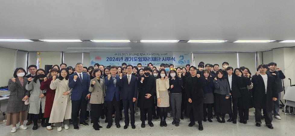 경기도,경기도일자재단  2024년 시무식 열고 ‘일자리 창출 최고의 기관으로 도약’ 다짐