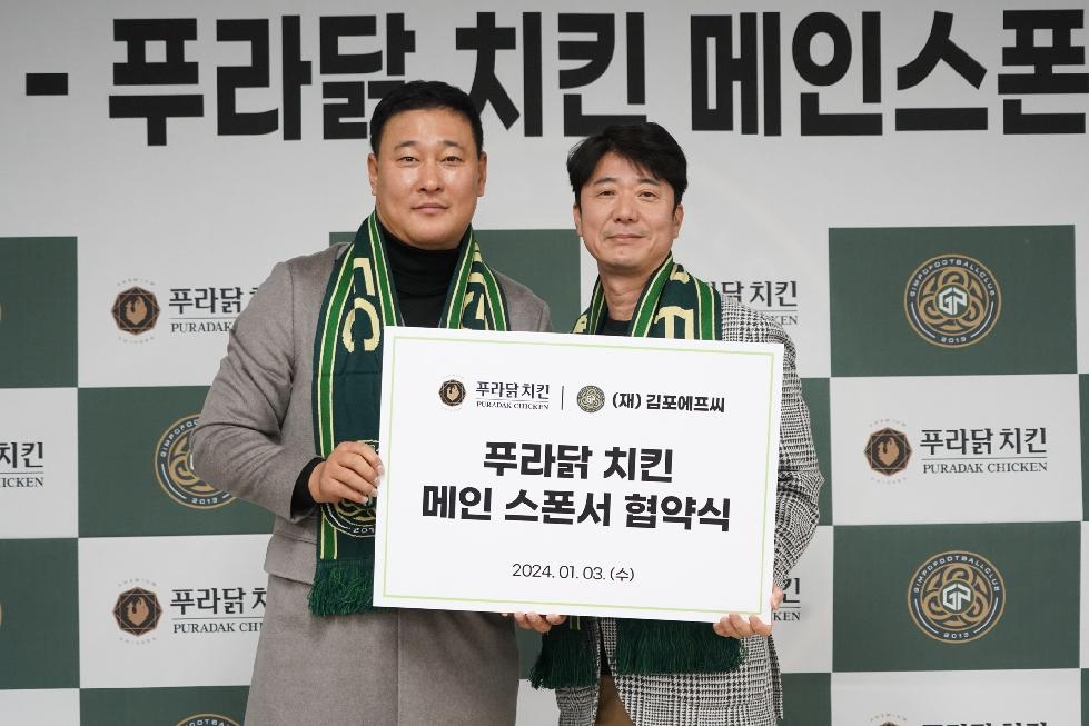 푸라닭 치킨-(재)김포FC,  메인 스폰서 협약 체결