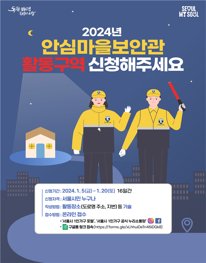서울시, 안심마을보안관 25개 전 자치구로 확대…활동구역 시민 추천받아