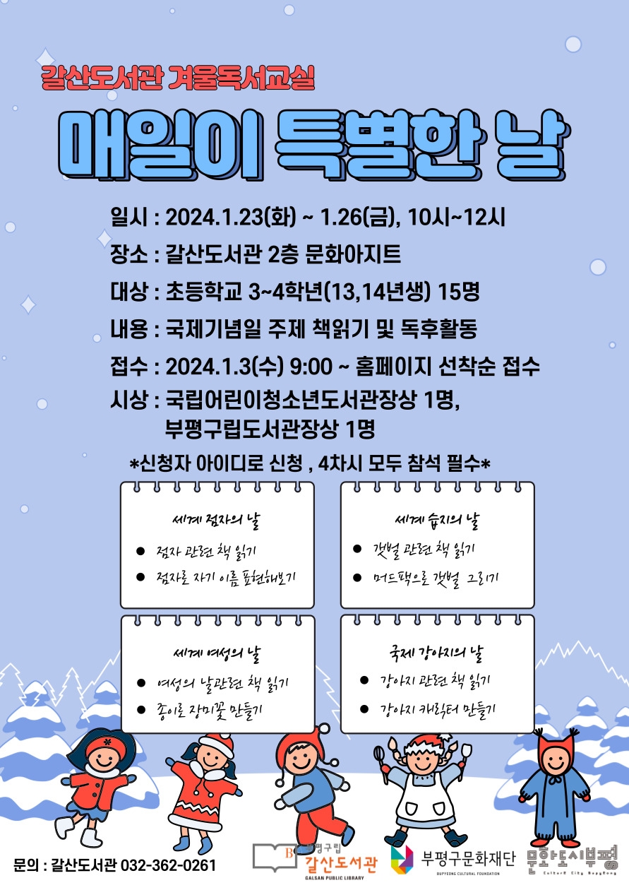 인천 부평구립 갈산도서관, 2024년 겨울독서교실 ‘매일이 특별한 날’ 참가자 모집