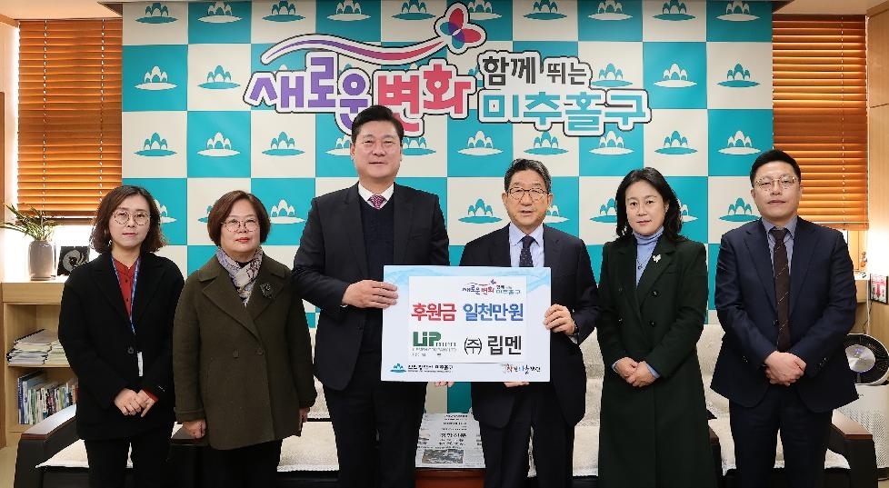 인천 미추홀구 ㈜립멘, 소외계층 지원을 위한 성금 1천만 원 기부해