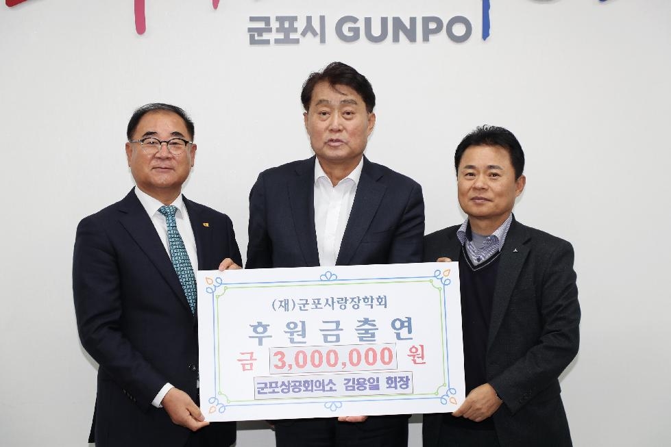 군포상공회의소 김용일 회장 (재)군포사랑장학회에 300만원 기부