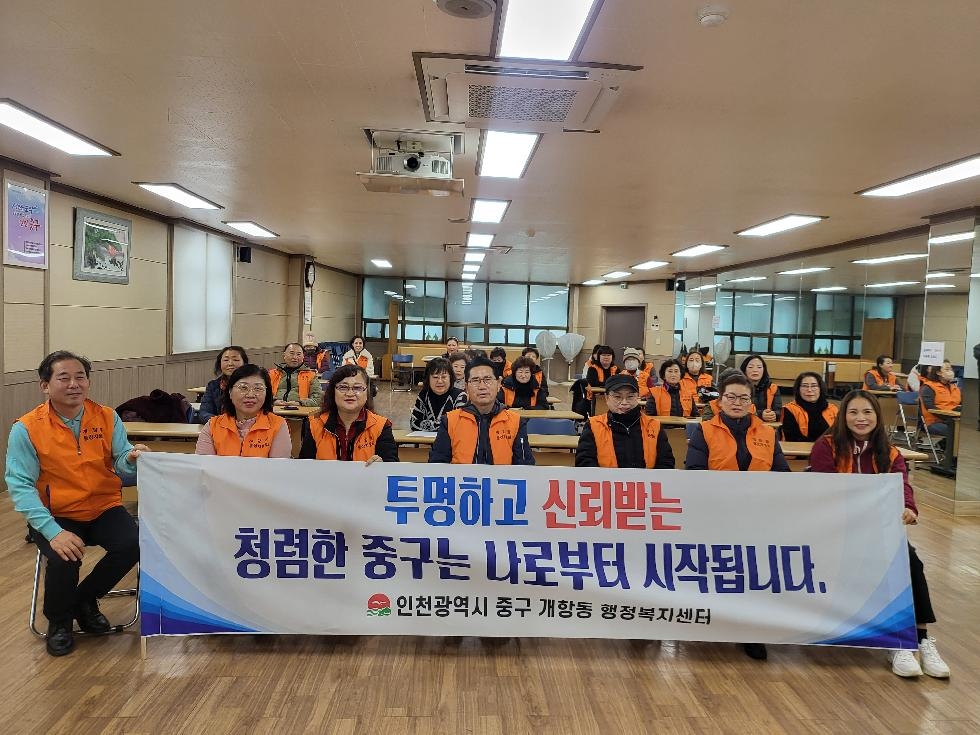 인천 중구 개항동, 2024 통장 직무·청렴교육 실시