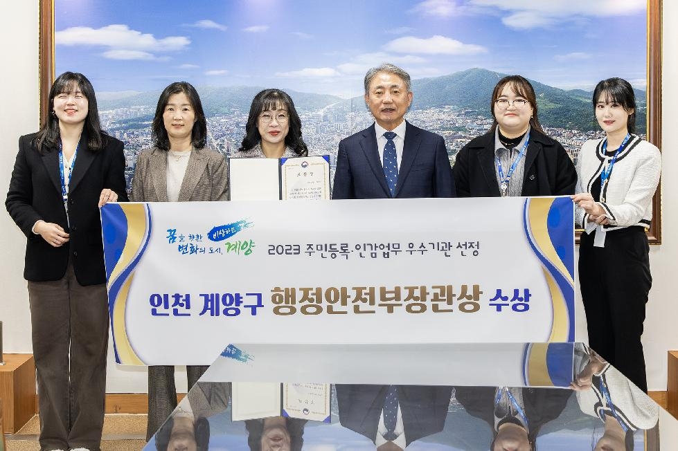 인천 계양구, 2023년 주민등록.인감업무 우수기관 선정