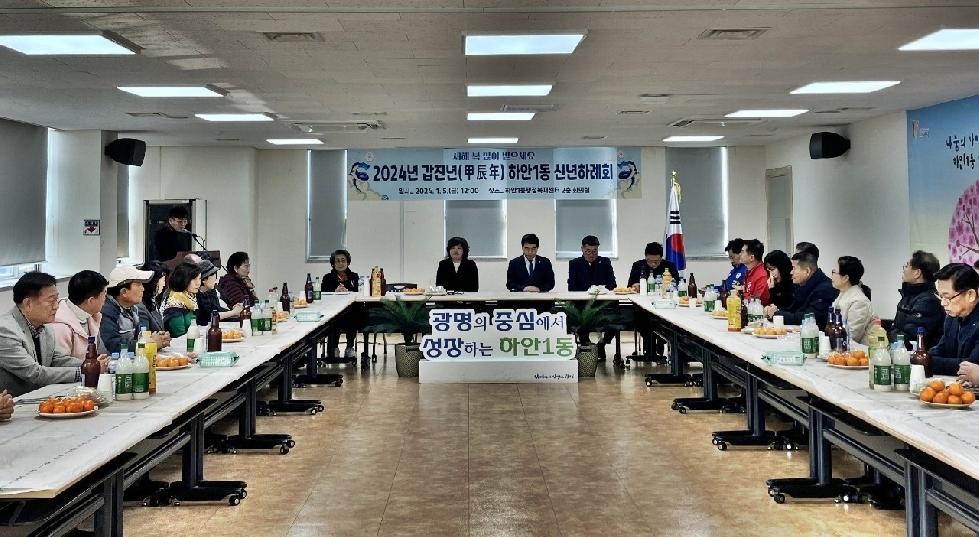 광명시 하안1동, 2024년 신년하례회 개최해 지역발전 위한 협력 다짐