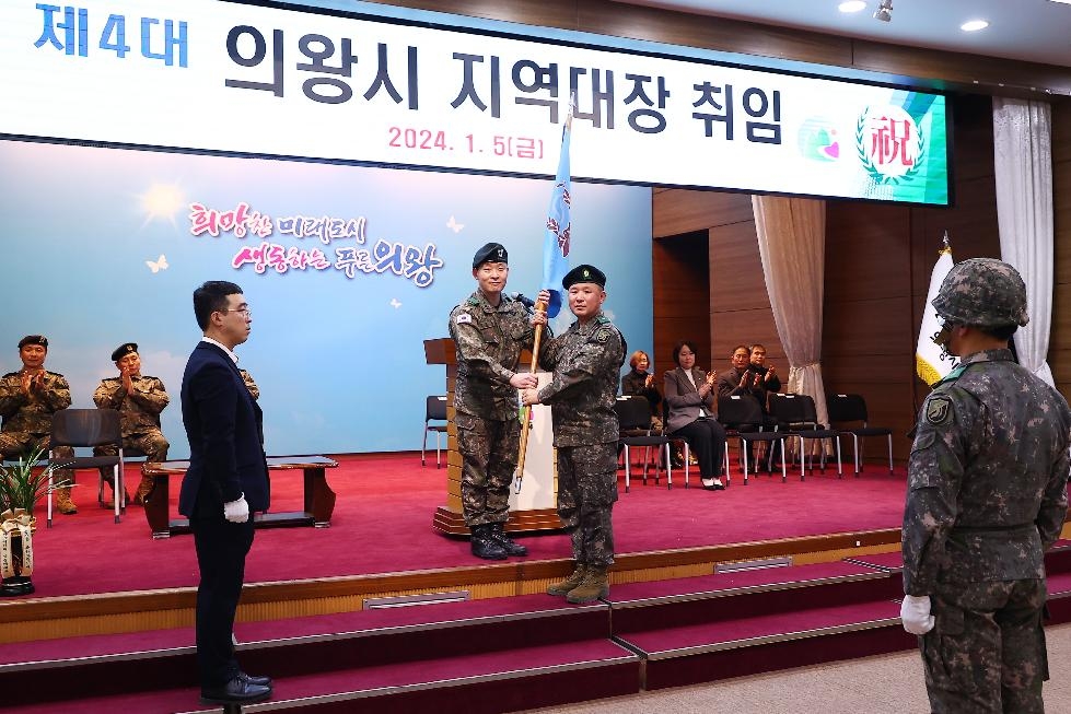 의왕시 예비군 지역대장 취임식 개최