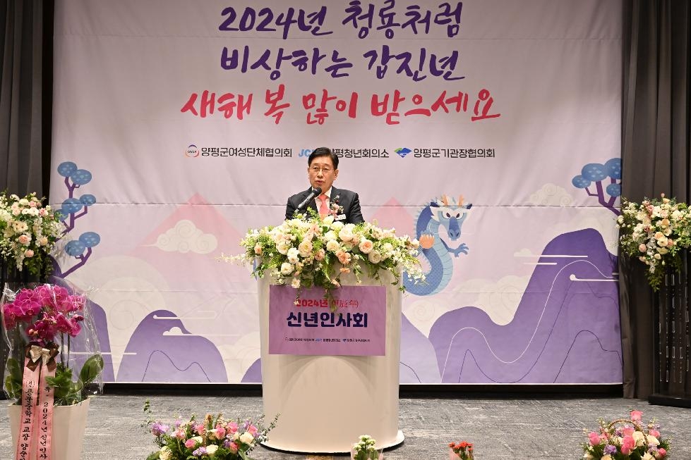 양평군, 2024년 갑진년 통합 신년인사회 개최