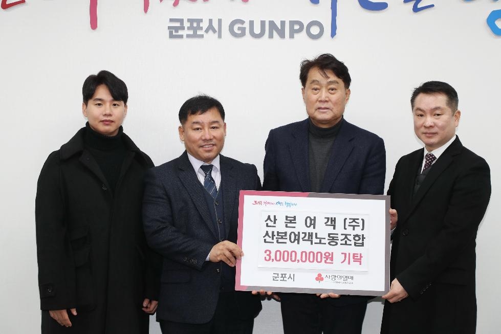 군포시, 산본여객·노조 이웃돕기 성금 3백만원 기부