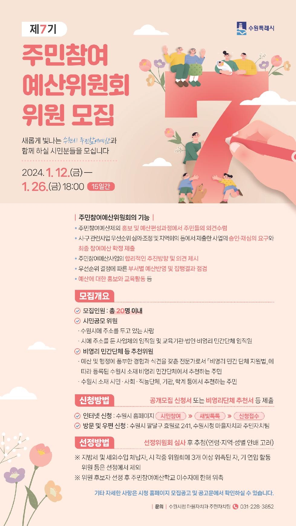 수원시, 제7기 주민참여예산 위원 공개 모집