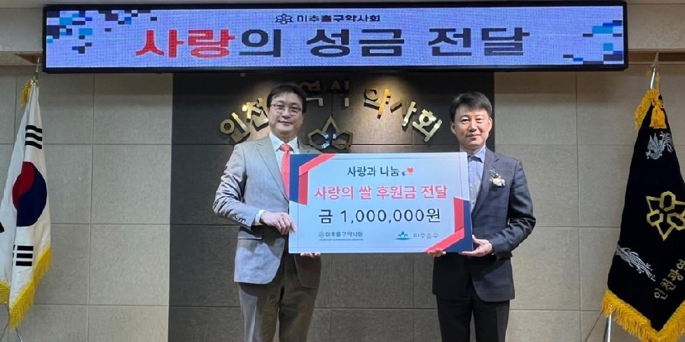인천 미추홀구보건소, 미추홀구약사회로부터 이웃돕기 후원금 1백만 원 기부