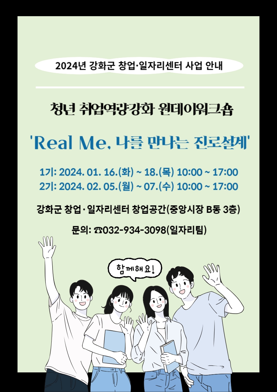 강화군 창업·일자리센터,  「Real Me, 나를 만나는 진로설계」개최