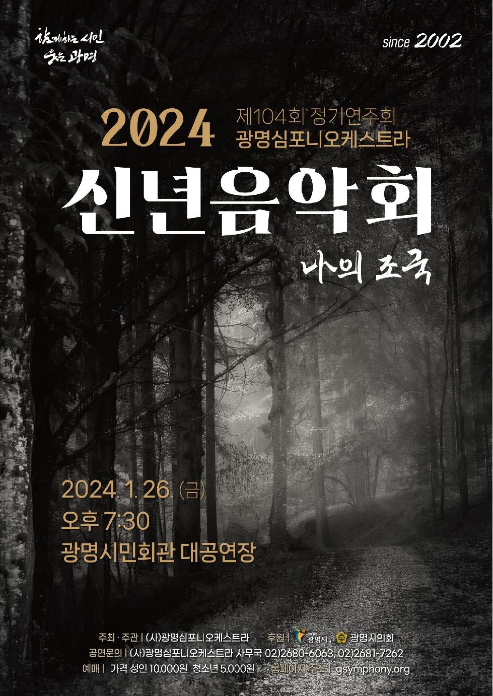 광명심포니오케스트라 제104회 정기연주 2024 신년음악회
