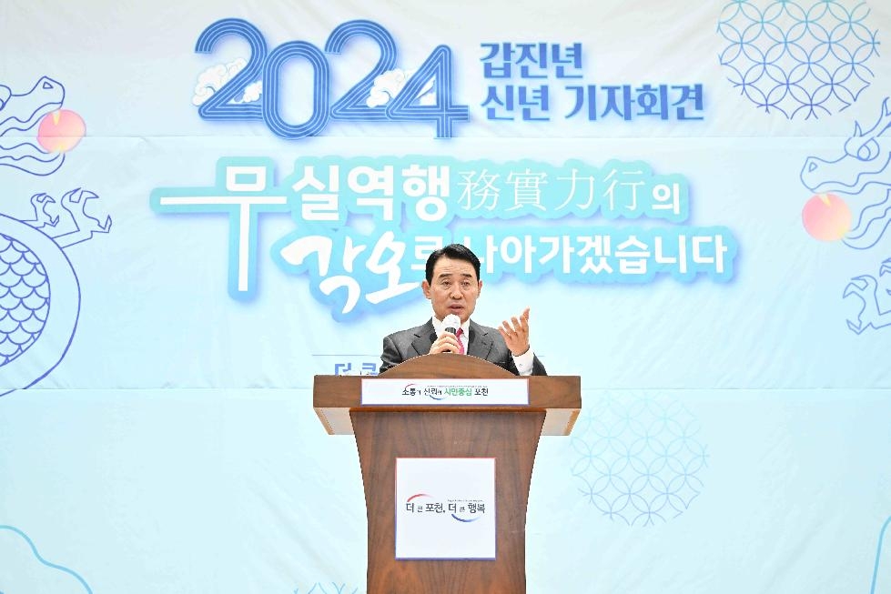 백영현 포천시장, 2024 갑진년 신년 기자회견 개최