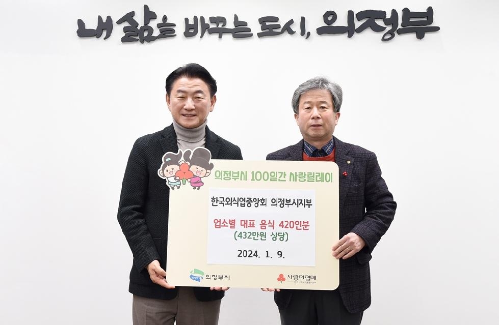 한국외식업중앙회 의정부시지부, 어려운 이웃 위한 업소별 대표 음식 420