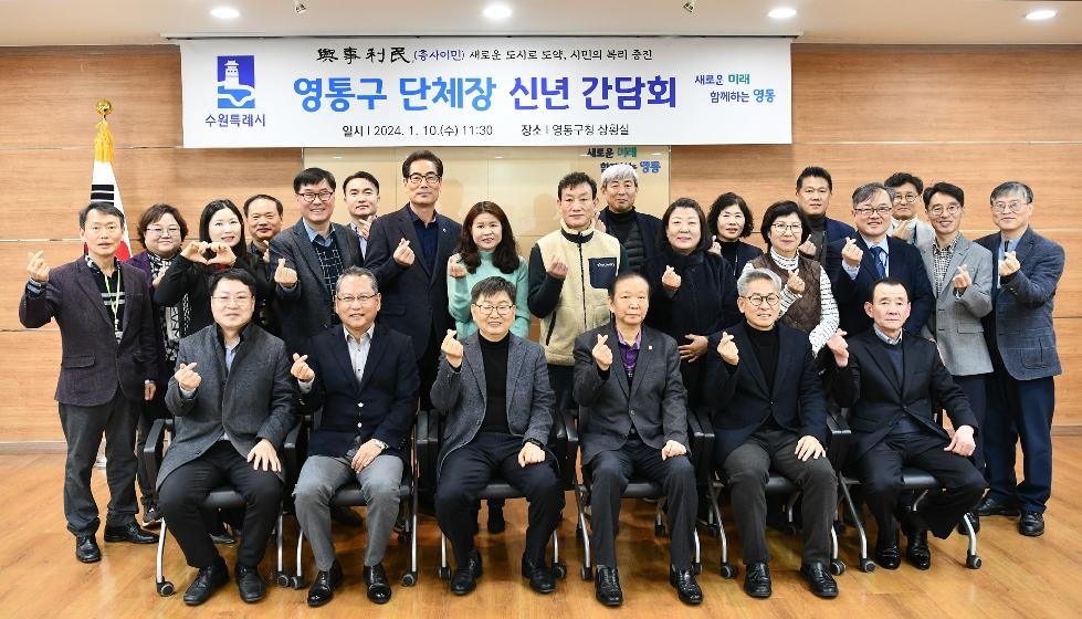 수원시 영통구,단체장 신년 간담회 개최