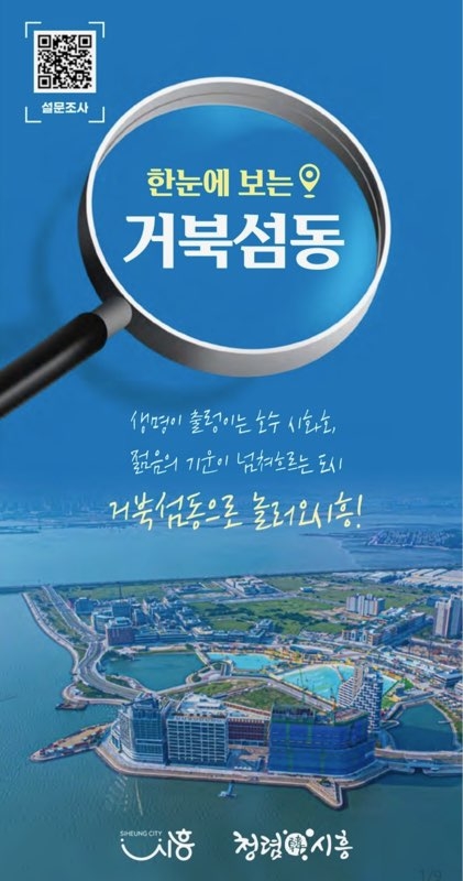 시흥시 시화호 30주년 맞아‘한눈에 보는 거북섬동’ 홍보물 제작