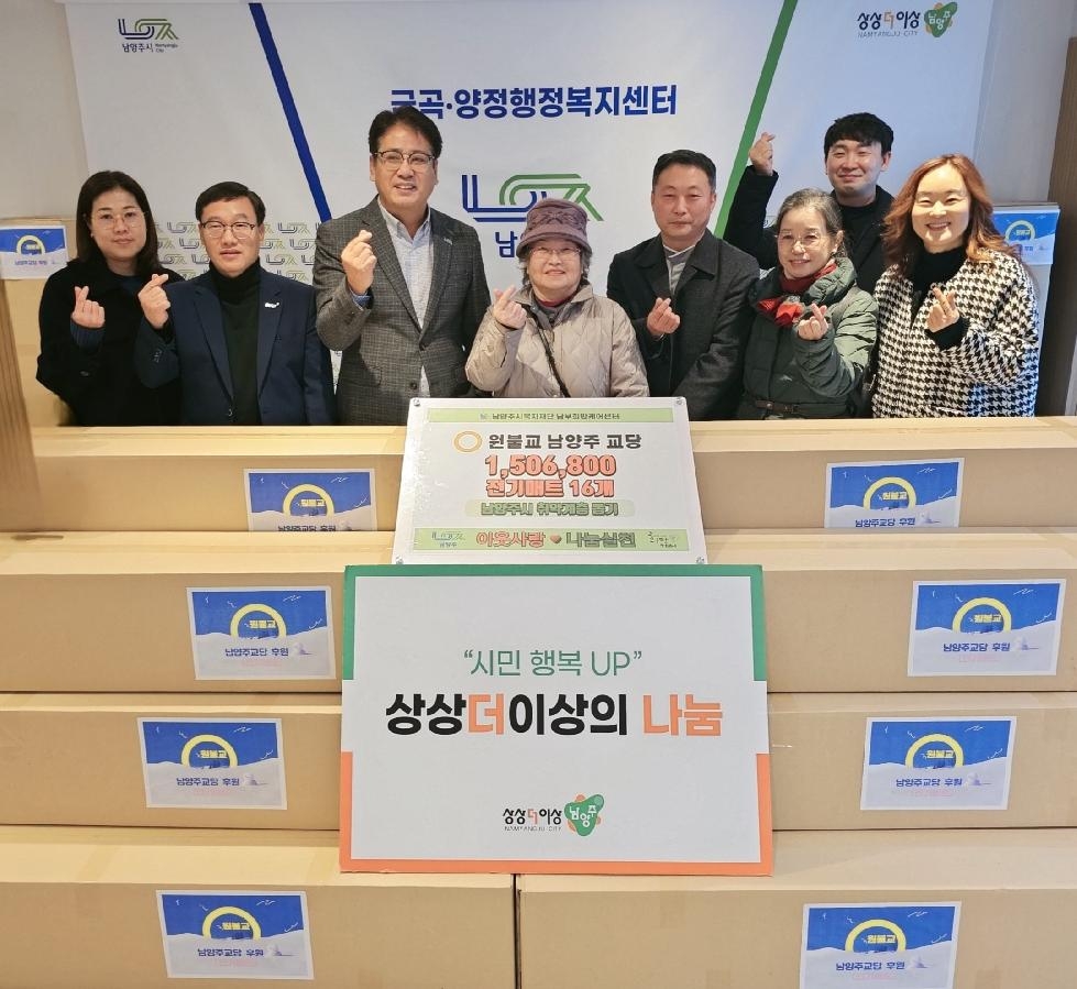 원불교 남양주교당, 금곡동에 겨울나기 전기매트 후원