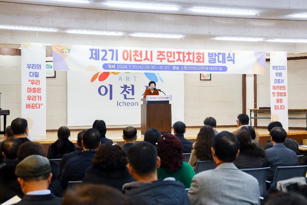 제2기 이천시 주민자치회 발대식 성공적으로 개최
