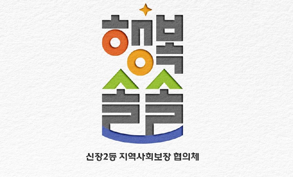 오산시 신장2동, 동 복지브랜드 ‘행복솔솔’런칭