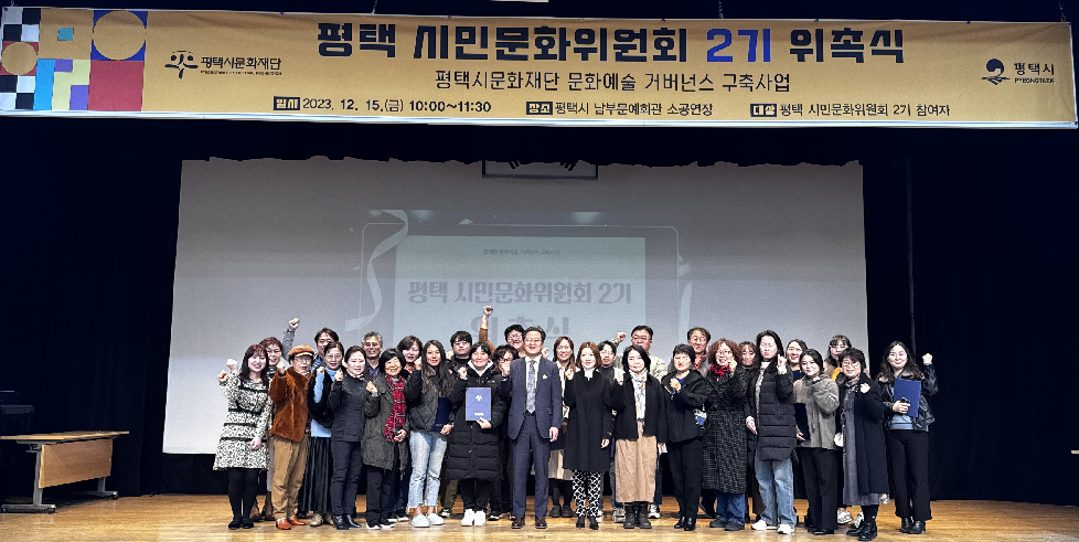 2024 평택시문화재단 ‘평택 시민문화위원회 2기’ 활동 시작