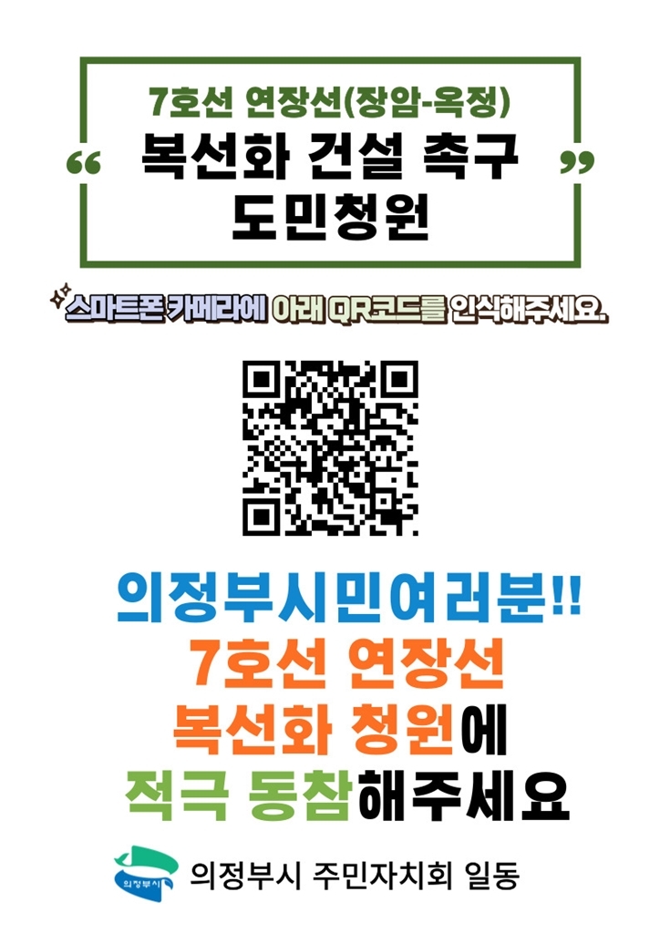 의정부시, 7호선 연장선 복선화 청원 서명운동 추진 한창