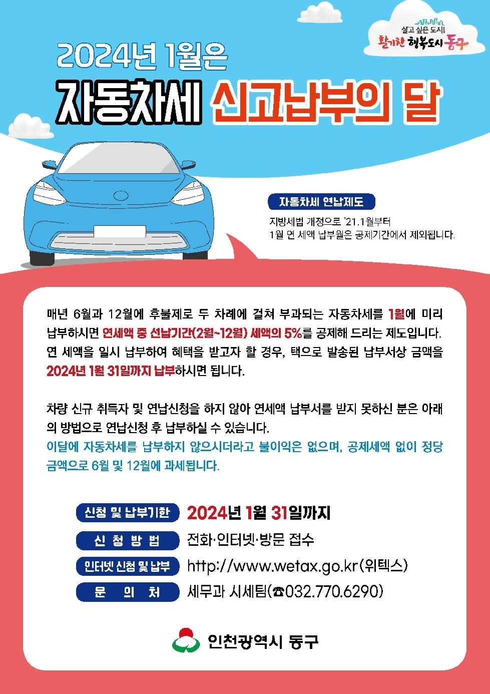 인천 동구, 31일까지 자동차세 연납신청·납부 받는다