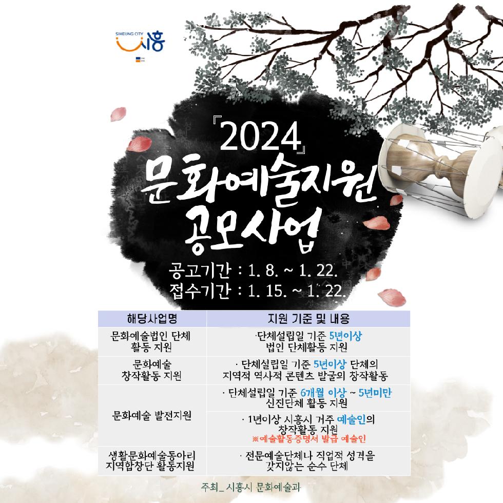 시흥시 지역예술 활성화할 ‘2024년 문화예술지원’ 공모사업 개시
