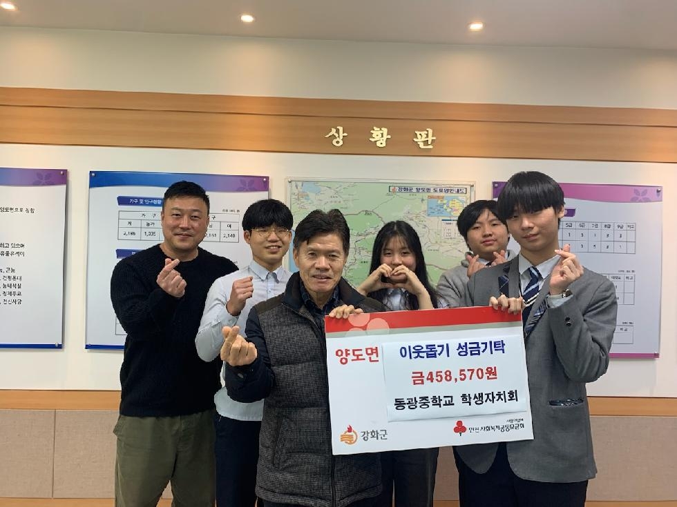 강화군 양도면 동광중학교 학생자치회, 따뜻한 나눔 실천