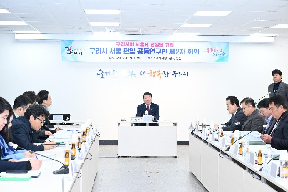 구리시, 서울 편입 ‘공동연구반 2차 회의’ 개최