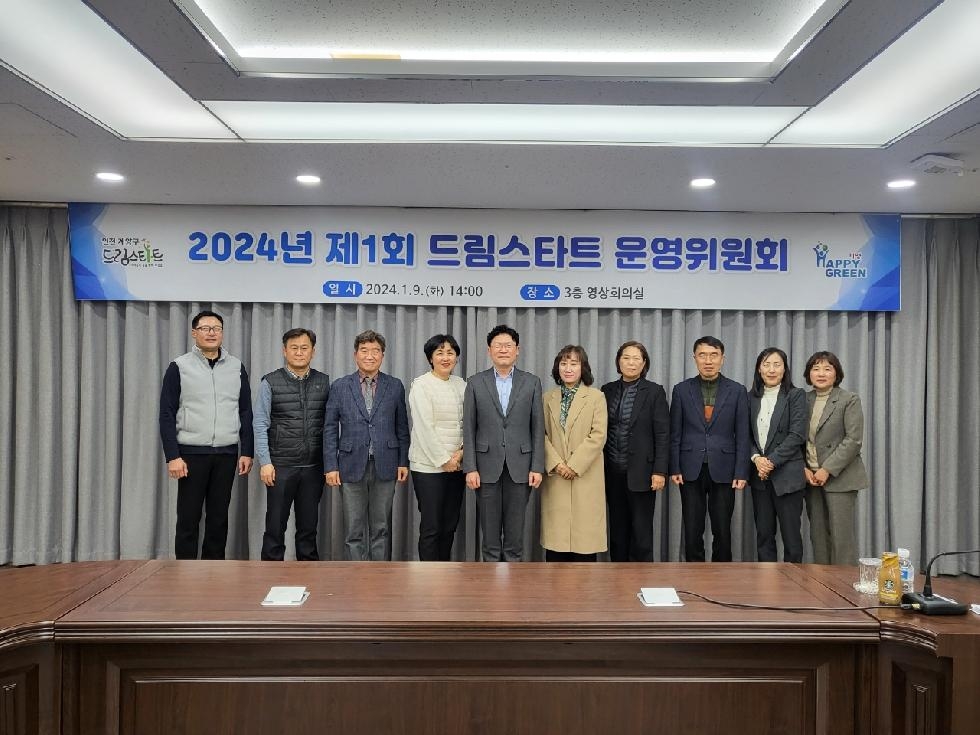 인천 계양구, 2024년 제1회 드림스타트운영위원회 개최