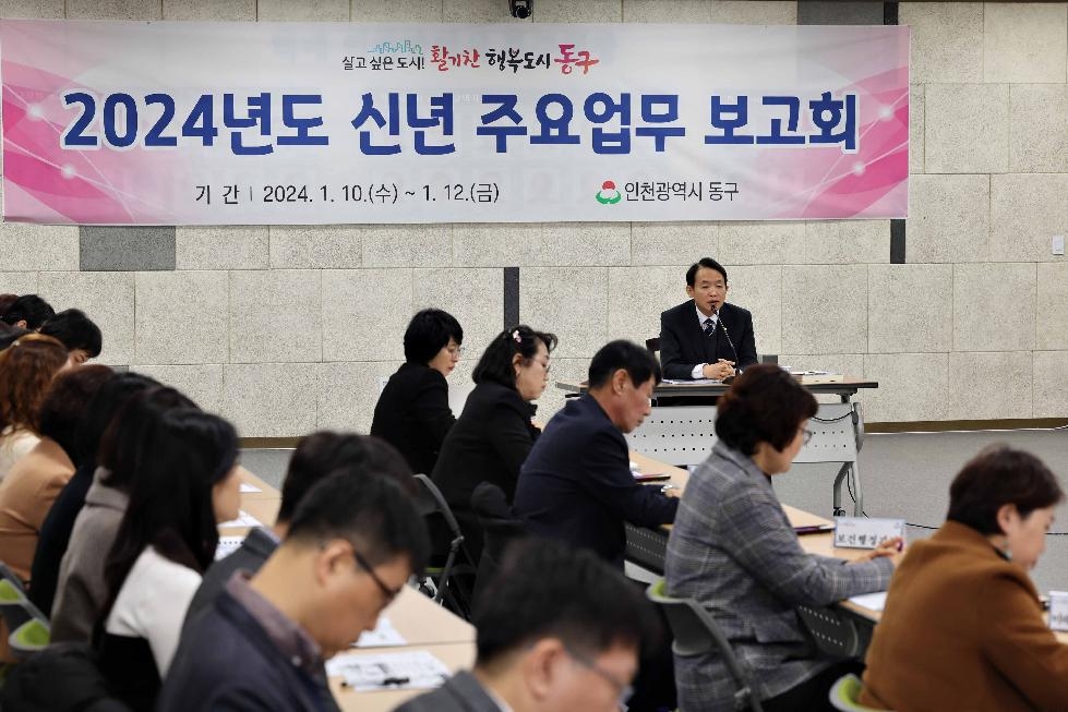 인천 동구,‘살기좋은도시’조성 위한 2024 주요업무보고회 개최