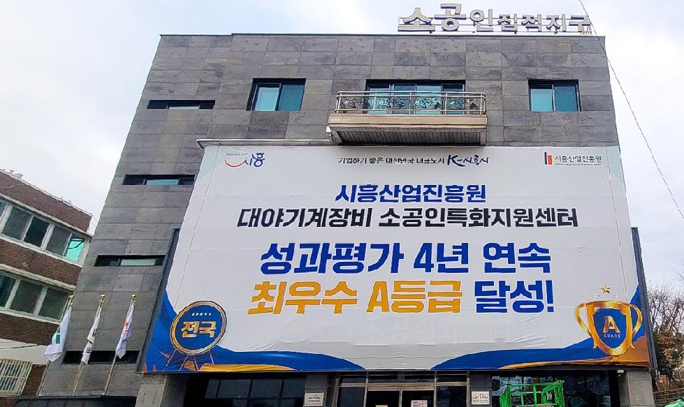 시흥산업진흥원, 대야기계장비 소공인특화지원센터  성과평가 4년 연속 최우