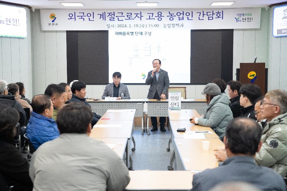 연천군, 외국인 계절근로자 고용 농업인 간담회 개최