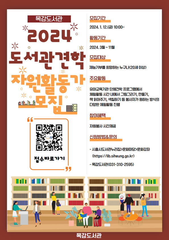 시흥시 목감도서관, ‘2024년 견학프로그램 자원활동가’ 모집
