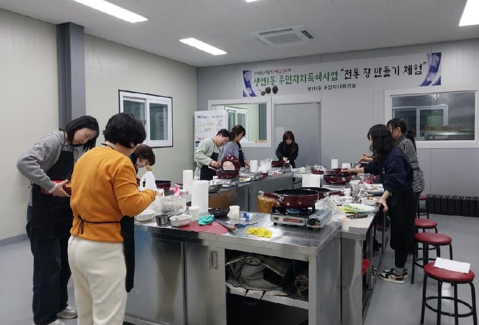 동두천시 생연1동 주민자치위원회, ‘전통 장을 활용한 요리 교실’ 운영