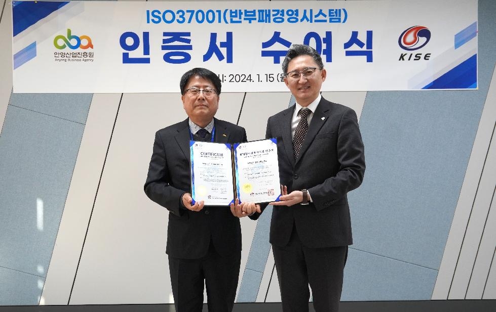 안양산업진흥원, 부패방지경영시스템 ISO 37001 인증