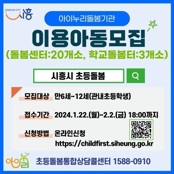 시흥시 2024년 아이누리 돌봄기관 정기 이용 아동 모집