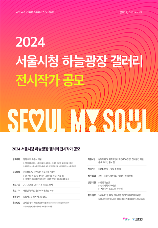 서울시, `2024 서울시청 하늘광장 갤러리 전시작가` 공개 모집