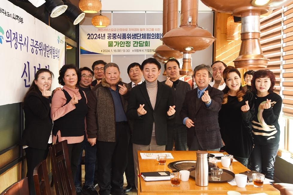 의정부시 공중식품위생단체협의회와 물가안정 간담회 개최