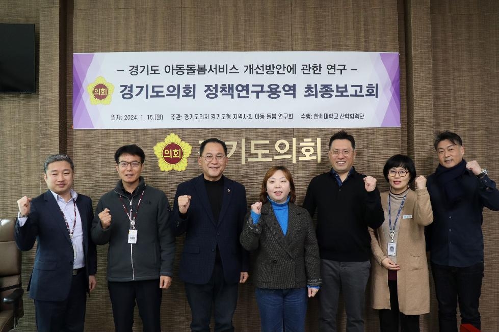 경기도의회 안광률 의원, ‘경기도 아동돌봄서비스 개선방안에 관한 연구’ 최종보고회 개최