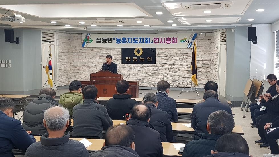 여주시 점동면, 2024년 농촌지도자 연시 총회 개최
